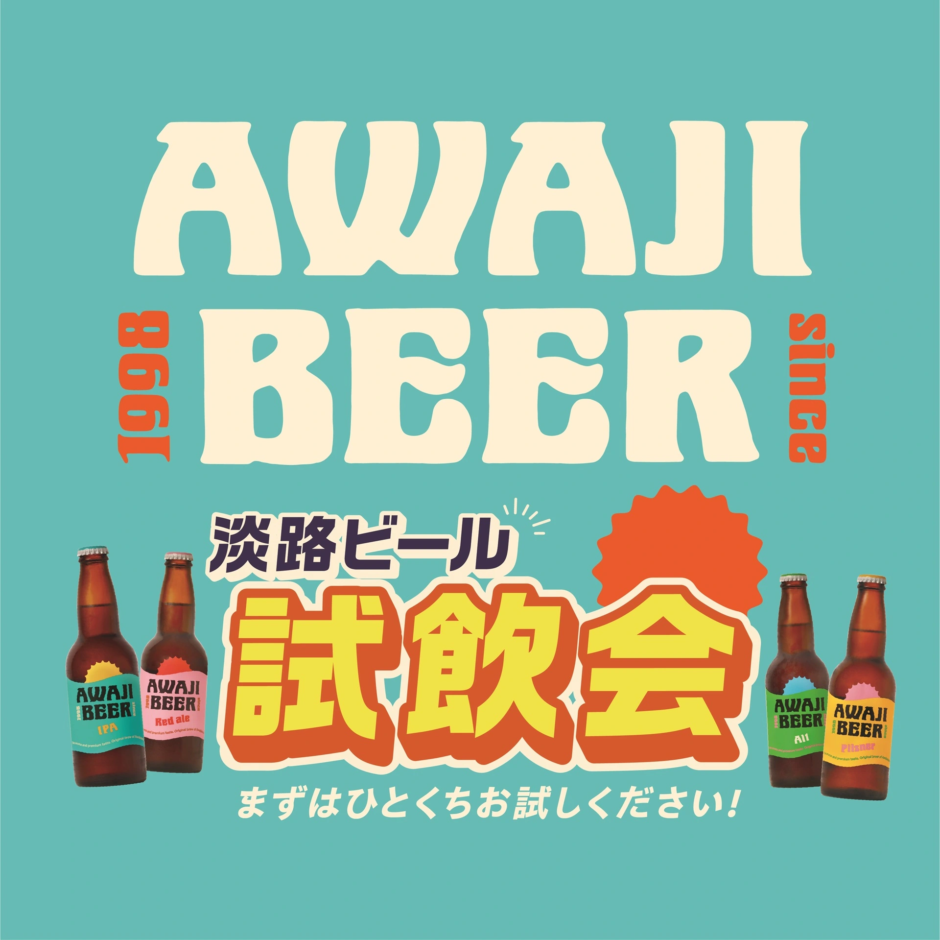 淡路ビール 無料試飲会開催