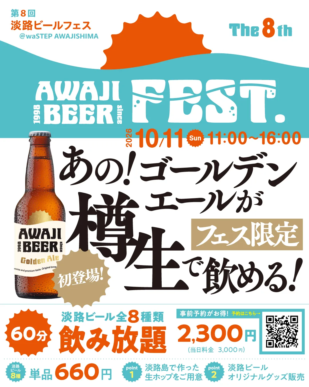 第8回淡路ビールフェス詳細