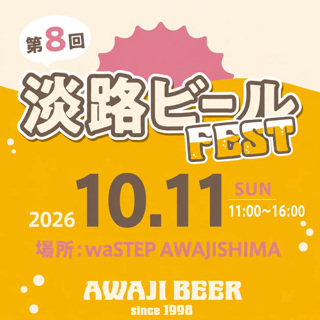 第8回淡路ビールフェス開催決定