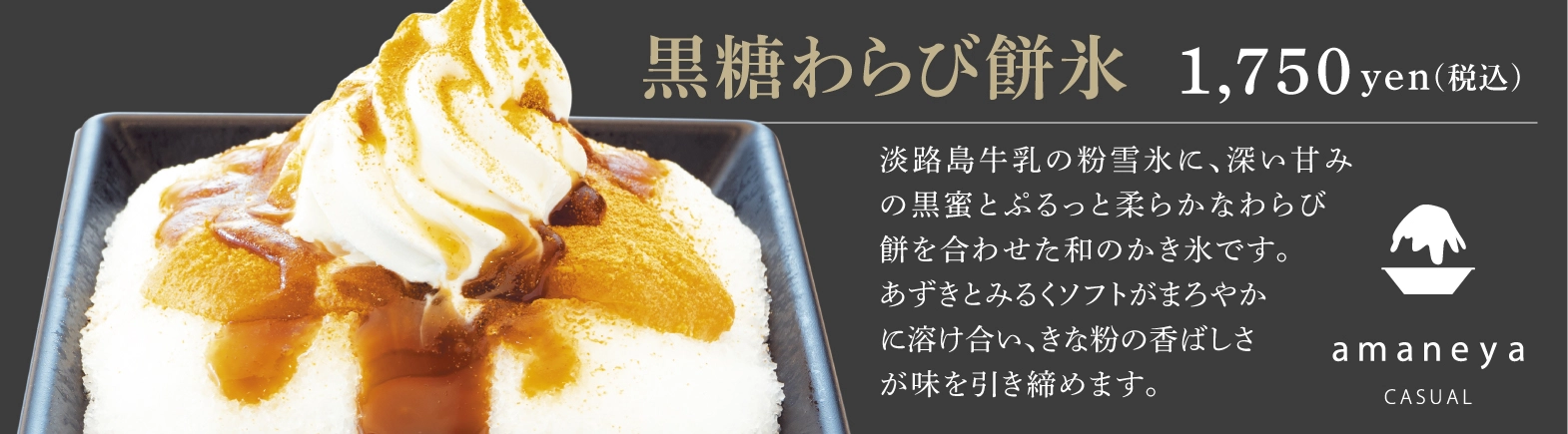 amaneya CASUAL 淡路島店のかき氷　黒蜜わらび餅氷