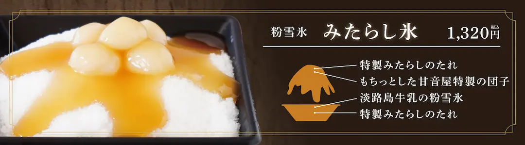 amaneya CASUAL 淡路島店のかき氷 みたらし氷