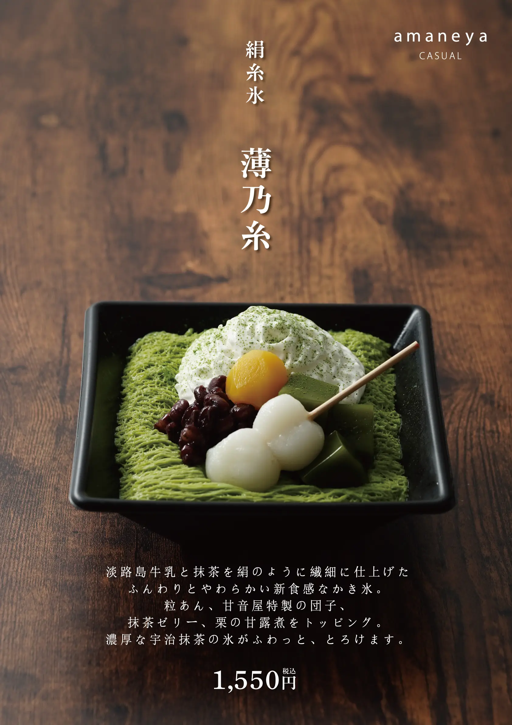 amaneya CASUALの季節のスイーツ,夏はかき氷