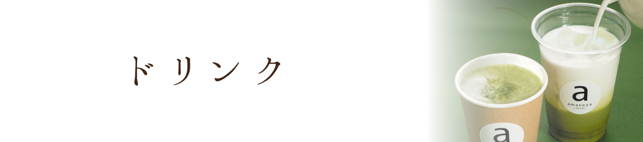 amaneya CASUALのメニュー、ドリンク