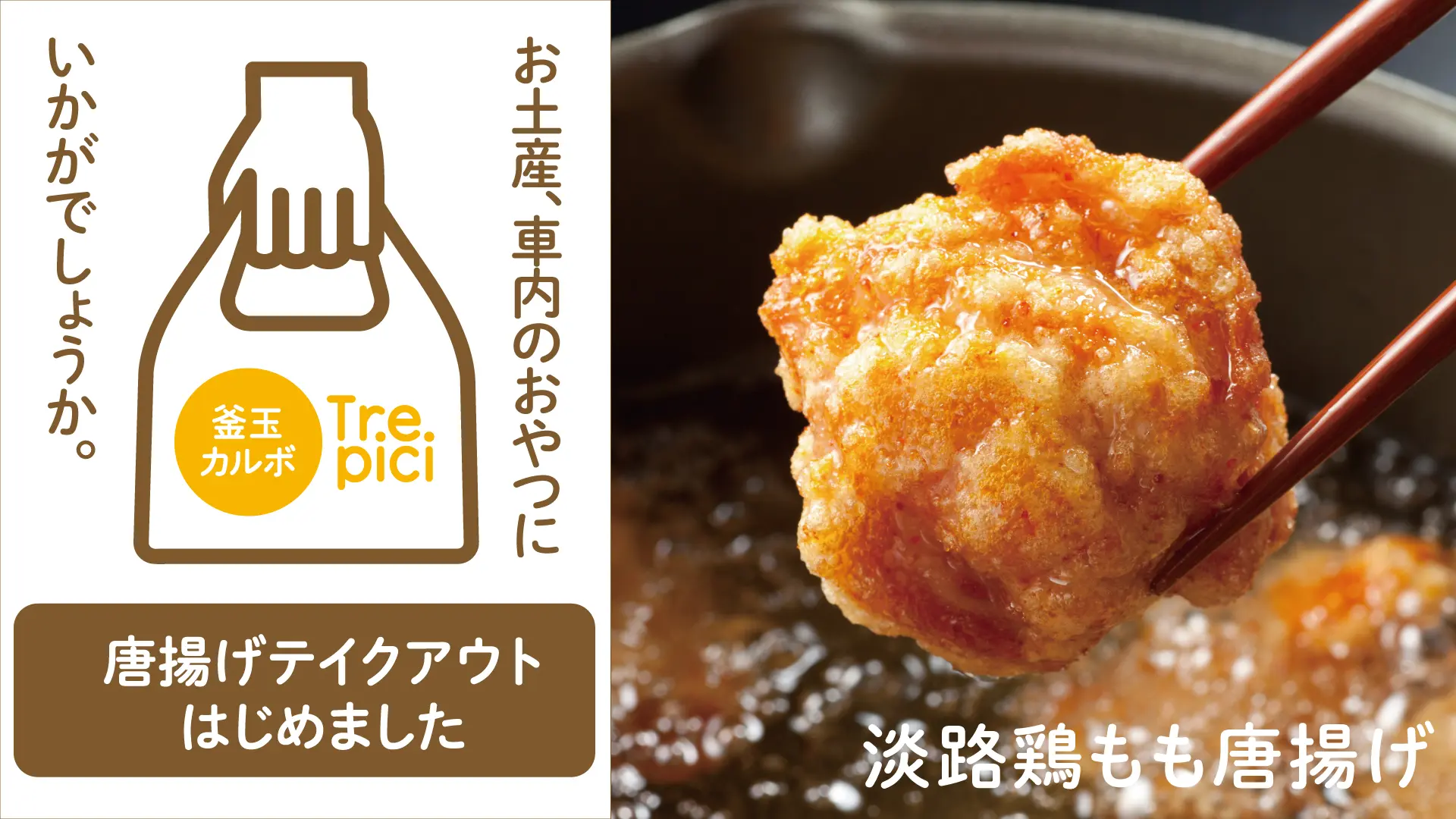 生パスタ専門店 釜玉カルボ TrePici 淡路鶏 唐揚げ テイクアウト