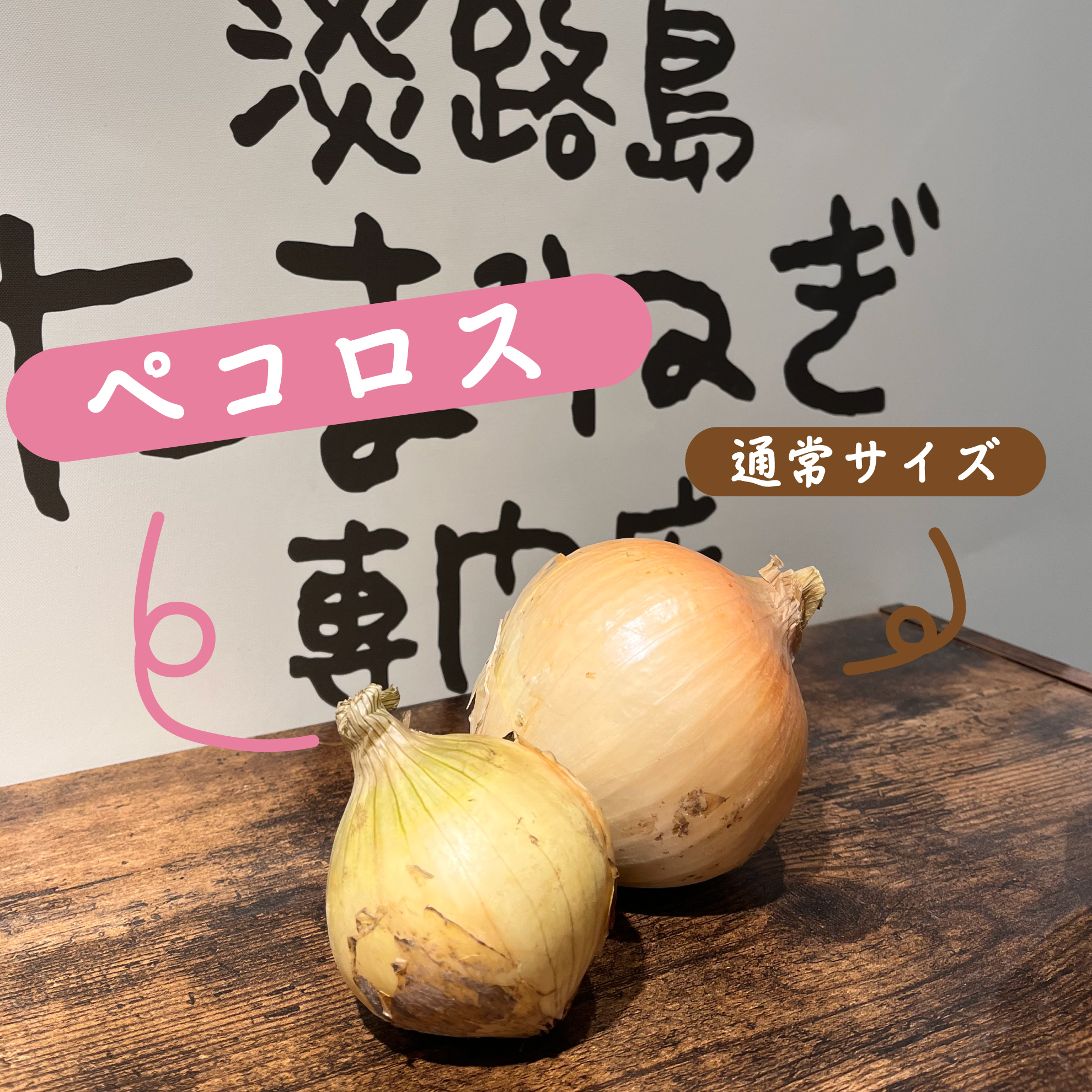 ワステップ淡路島 たまねぎ 路島玉ねぎとペコロス料理イメージ