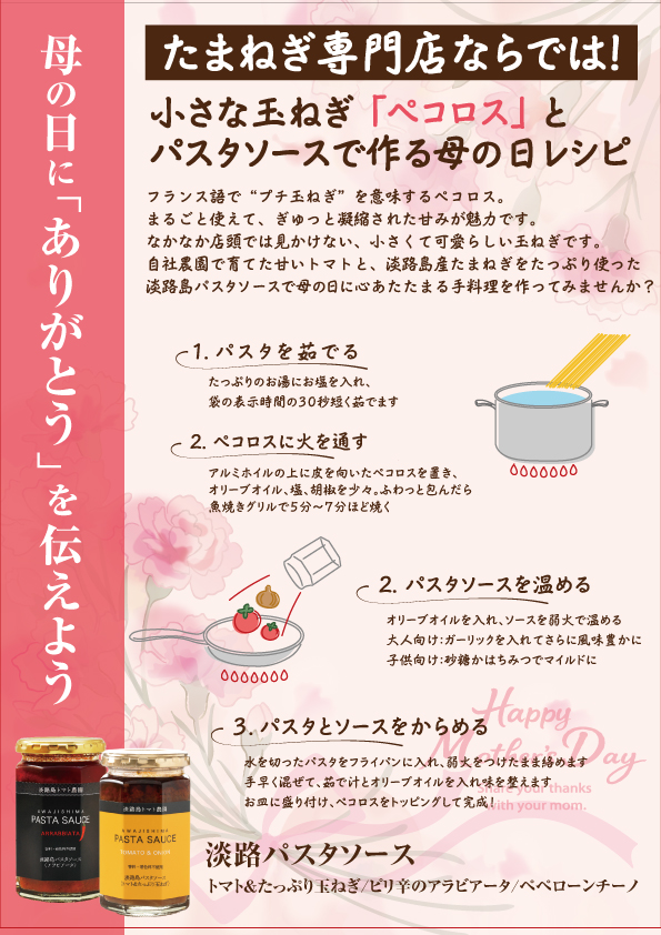 母の日ギフト 淡路島たまねぎペコロスとパスタソース