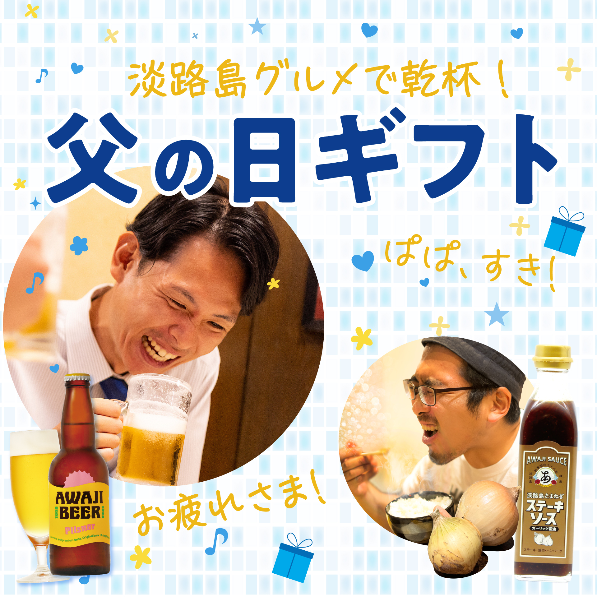 母の日ギフト 淡路島玉ねぎのペコロスとステーキソースでBBQ