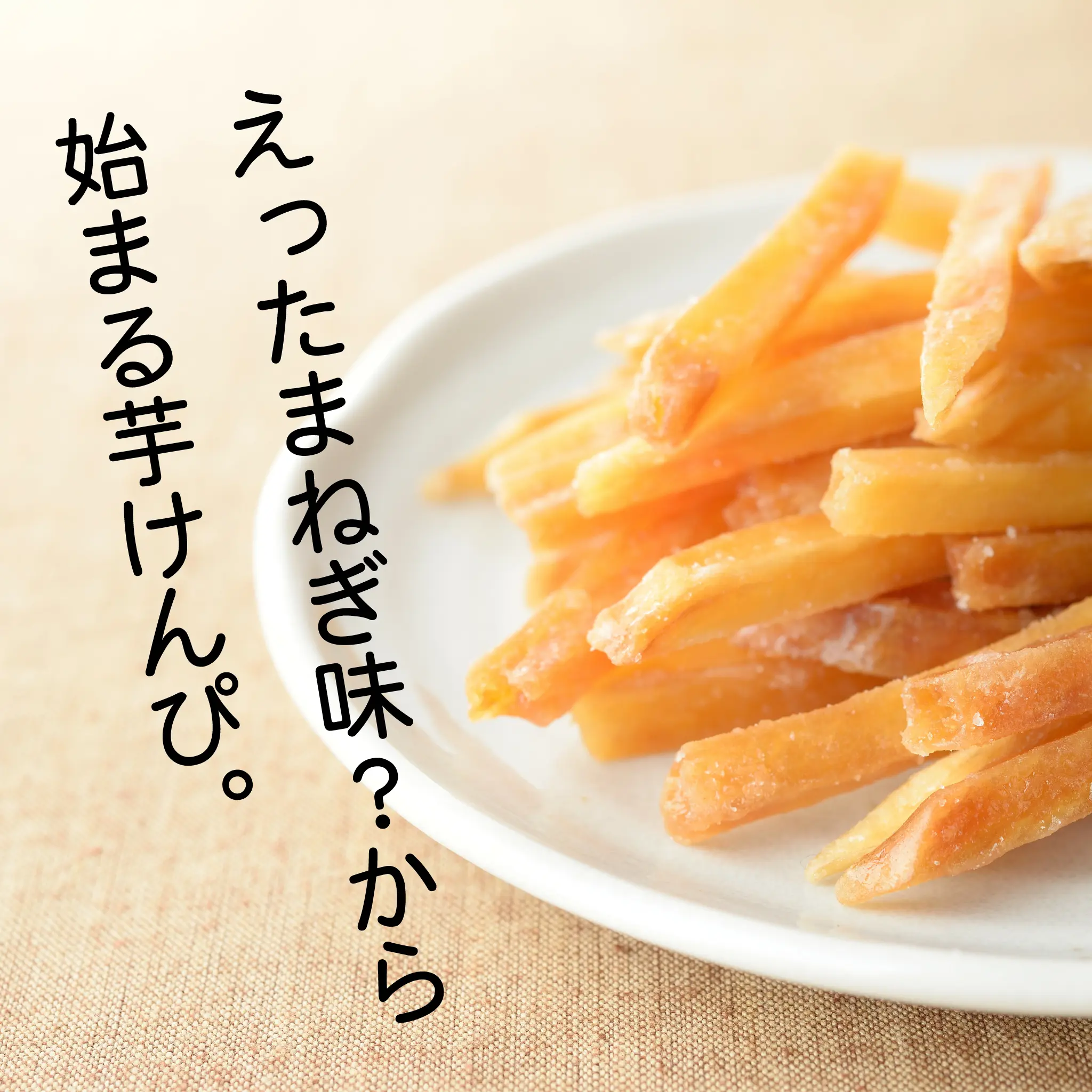 玉ねぎ味の芋けんぴ