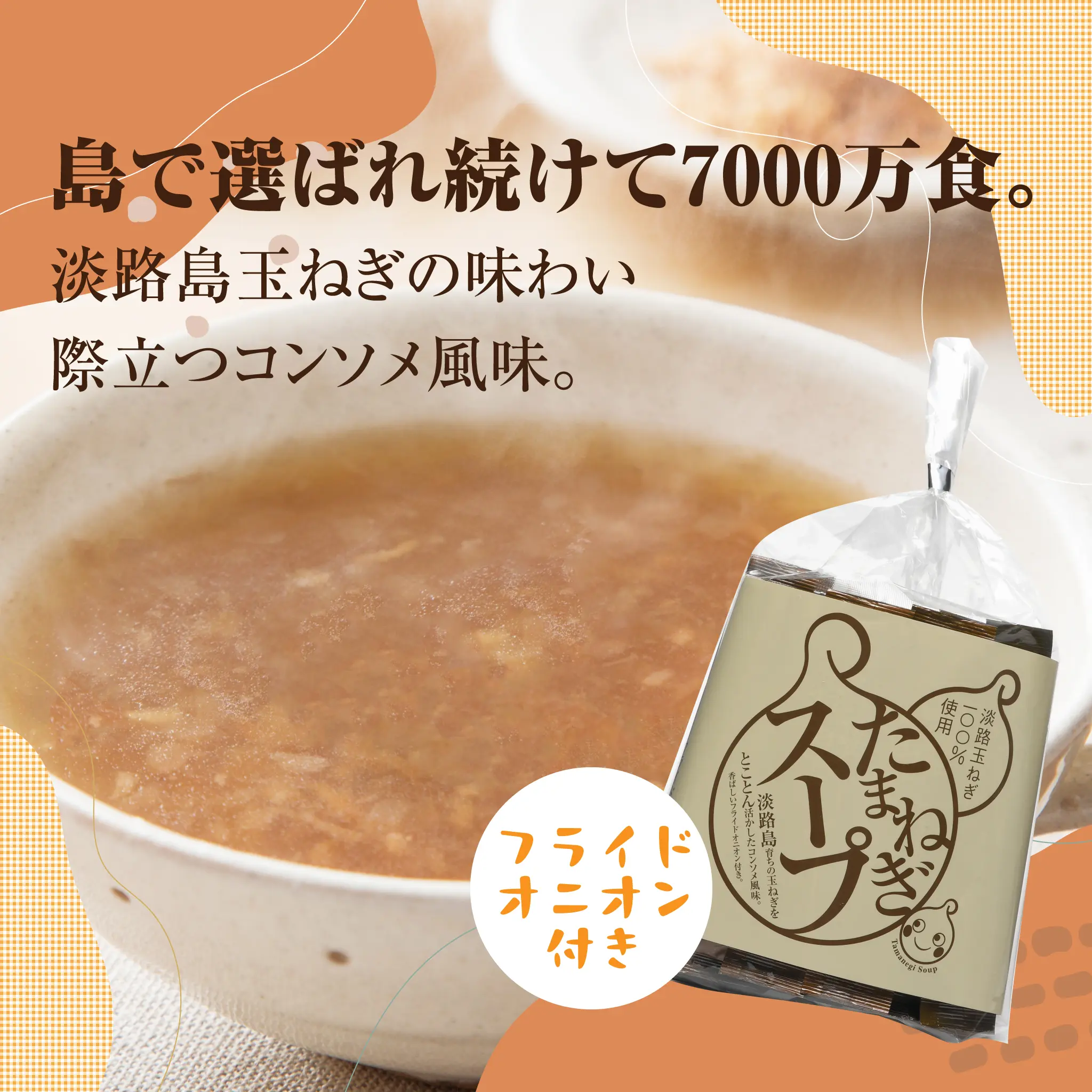 販売７０００万食の大人気お土産のスープ