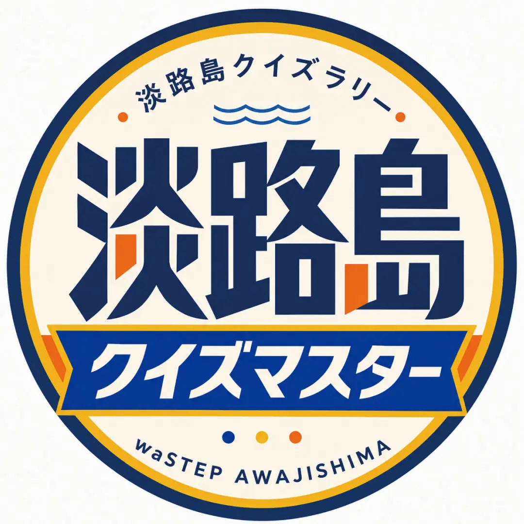 ワステップ淡路島あわじクイズ淡路島クイズマイスターの画像