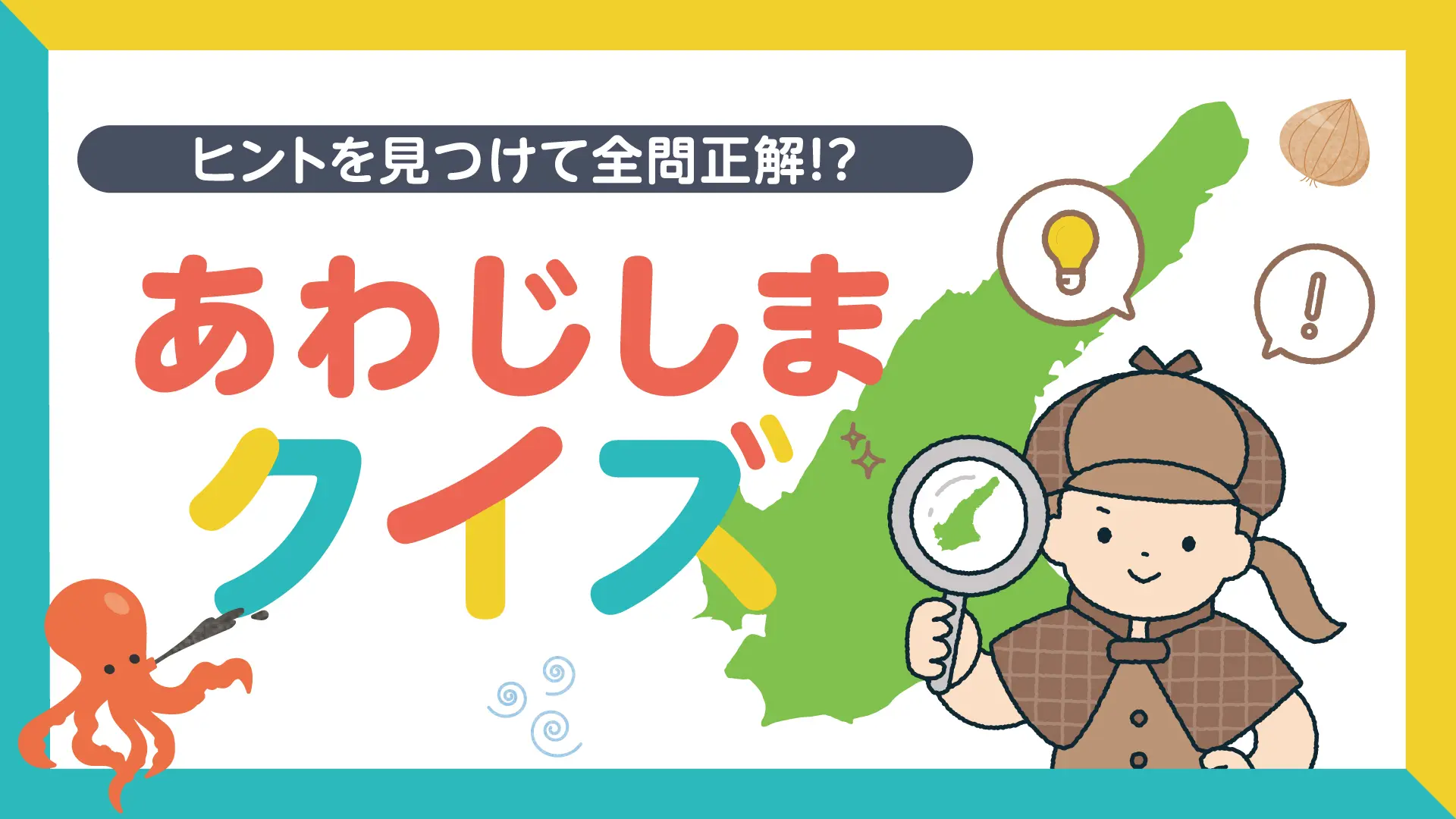 ワステップ淡路島あわじクイズのバナー